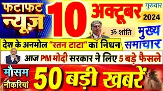 Today Breaking News ! आज 10 अक्टूबर 2024 के मुख्य समाचार बड़ी खबरें, PM Modi, UP, Bihar, Delhi, SBI