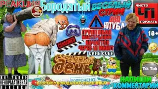 Бородатый ночной стрим дно YouTube TikTok порно