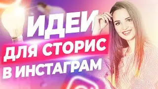 Идеи для сторис | Что снимать в сторис