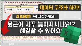엑셀 이것만! 간단하데 이걸 몰라서 퇴근이 늦어지시나요? 데이터 구조화 어렵지 않습니다! 초보분들 꼭 보세요!