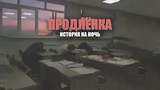 Продлёнка | Герман Шендеров | История на ночь