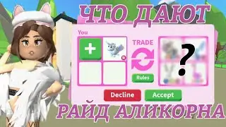 ТОП ТРЕЙДЫ НА РАЙД АЛИКОРНА В Adopt me! | 🦄 RIDE ALICORN ADOPT ME! Roblox