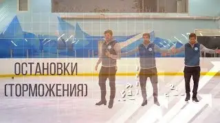 Остановки (торможения)✅