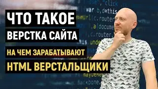 Что такое верстка сайта?  Как стать верстальщиком.  На чем зарабатывают HTML верстальщики.
