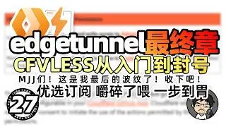 CF新服务条款解读 & edgetunnel最新教程：全面解析与功能演示 新老玩家必看内容 CF VLESS 免费节点 优选订阅 Workers & Pages CM喂饭干货满满27 #科学上网