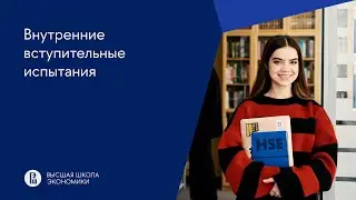 Внутренние вступительные испытания НИУ ВШЭ 2024
