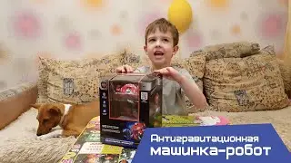 Антигравитационная машинка-робот