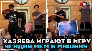ХАЗЯЕВА ИГРАЮТ В УГАДАЙ МАШИНУ ПО ФАРАМ И УГАДАЙ ФИЛЬМ - ПРОИГРАЛ УДАР ПОДУШКОЙ (СТРИМ ХАТА ДЕНЬ 2)