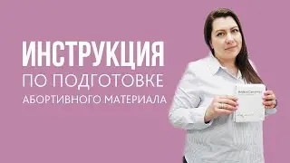 Выкидыш, медикаментозный аборт, замершая: как собрать абортивный материал