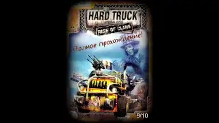 Ex Mashina: Меридиан 113 / Hard Truck Apocalypse Rise of Clans. Часть 1.