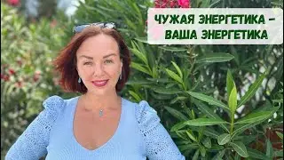 Чужая энергетика - ваша энергетика/ Кармический корректор/ Кармакорректор
