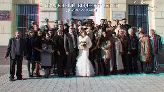 Свадебный видеоотчет 3D-анаглиф