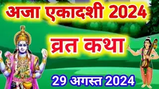 एकादशी व्रत कथा Ekadashi vrat katha एकादशी की कथा Ekadashi ki katha aja ekadashi vrat katha