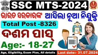 ଆସିଯାଇଛି SSC MTS Recruitment|ଦଶମ ପାସ୍ ଆବଶ୍ୟକ।MTS 2024/Total Posts -8326/All Details/By Chinmaya Sir|