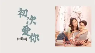 初次爱你 [First Love] — 彭雅琦 | 《初次爱你 First Love OST》