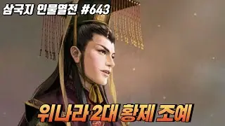 위나라의 2대 황제 '조예' [삼국지 인물열전] #643