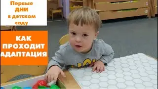 АДАПТАЦИЯ В ДЕТСКОМ САДУ. КАК ВСЁ БЫЛО.