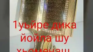 1Уьйре дик хуьл (Доброе утро)😊❤