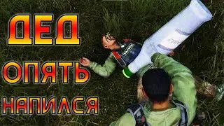 Пьяный дед угрожает мне пушкой DayZ