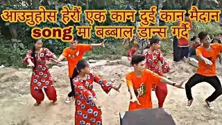 आउनुहोस हेरौं एक कान दुई कान मैदान song मा बब्बाल डान्स गर्दै