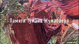 Выставка памяти Тумана Жумабаева.