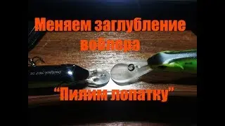 Как изменить заглубление воблера  Пилим лопатку