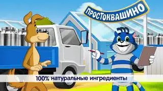Простоквашино - Натуральная вкуснятина для самых любимых!