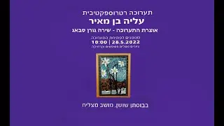 אישה של טבע - תערוכה - עליה בן מאיר - יוני 2022