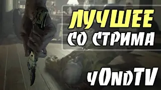 Resident Evil 7 — ЛУЧШИЕ МОМЕНТЫ СО СТРИМА!