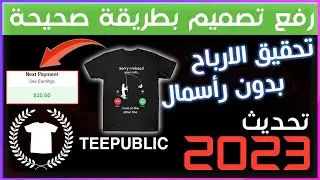 شرح موقع تيبابليك وكيفية رفع تصميم على teepublic والعمل بطريقة صحيحة بدون اغلاق
