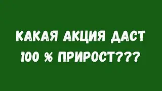 Какая акция даст 100 процентов в 2023 году? биржа ММВБ