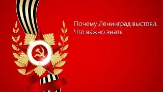8. Почему Ленинград выстоял. Что важно знать