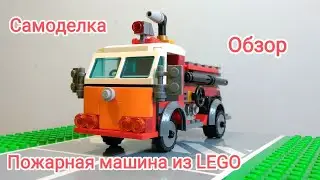 LEGO самоделка Пожарная машина