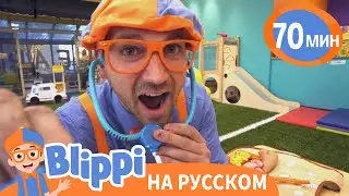 Страна профессий - Кем Хочет Стать Блиппи? | Блиппи на русском