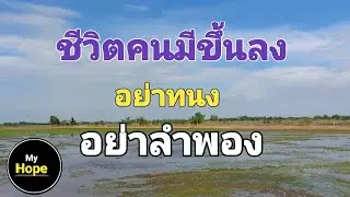 ชีวิตคนมีขึ้นลงอย่าทนงอย่าลำพอง