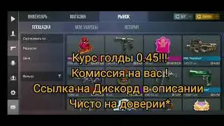 Стандофф 2 | Как купить дешевле голду ?