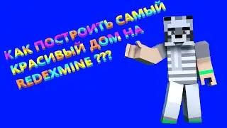 КАК ПОСТРОИТЬ САМЫЙ КРАСИВЫЙ ДОМ НА СЕРВЕРЕ REDEXMINE ??? В МАЙНКРАФТ