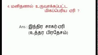 TNPOLICE / TNPSC / TNEB / RAILWAY imporant questions