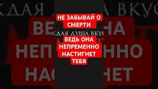 ПОМНИ , ЧТО ТЫ СМЕРТЕН ❗️ 