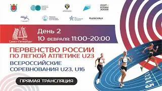 Первенство России U23 в помещении 2024 - 2 день