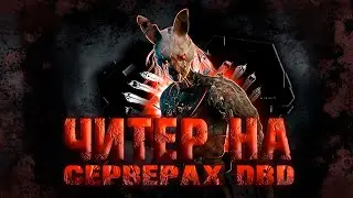 Читер РАЗ*БАЛ Dead by Daylight | SATANO | Читы от SATANO