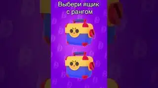 🤩 ВЫБЕРИ МЕГАЯЩИК И НАПИШИ КТО ВЫПАЛ. БРАВЛ СТАС #shorts
