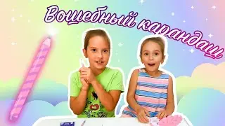 ВОЛШЕБНЫЙ КАРАНДАШ! Рисунки превращаются в Реальность! Видео для детей!