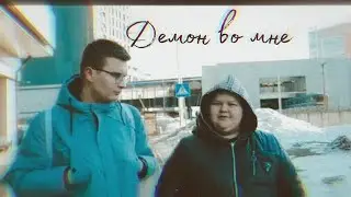 ДЕМОН ВО МНЕ.ПРЕМЬЕРА 3 СЕЗОНА
