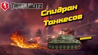 СПИДРАН TANKS BLITZ // 0-10, минут за 10)) #tanksblitz