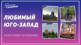Любимый Юго-Запад / лекция экскурсовода Галины Щепетковой