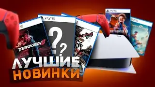 НОВЫЕ ИГРЫ на PS5 в 2024, все что ты пропустил