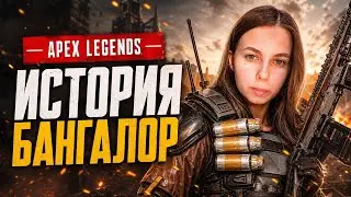 ИСТОРИЯ БАНГАЛОР. APEX LEGENDS