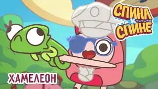 Хамелеон💥1 Сезон 💥  Мультфильм про рюкзачки 
