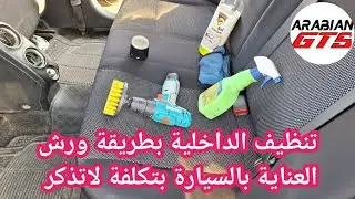 تنظيف داخليه السيارة وصالون وفرش السيارة باستخدام الكيماوى المستخدم في المراكز الكبرى بتكلفة لاتذكر
